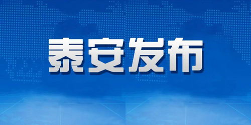 泰安市統(tǒng)籌推進(jìn)疫情防控和經(jīng)濟(jì)社會(huì)發(fā)展有關(guān)部門負(fù)責(zé)人就初中畢業(yè)年級(jí)開學(xué)問(wèn)題答記者問(wèn)